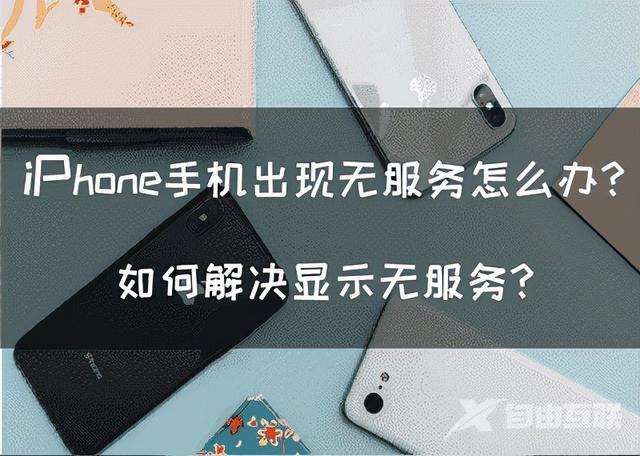 苹果没信号怎么解决（iPhone手机出现无服务怎么办）(1)