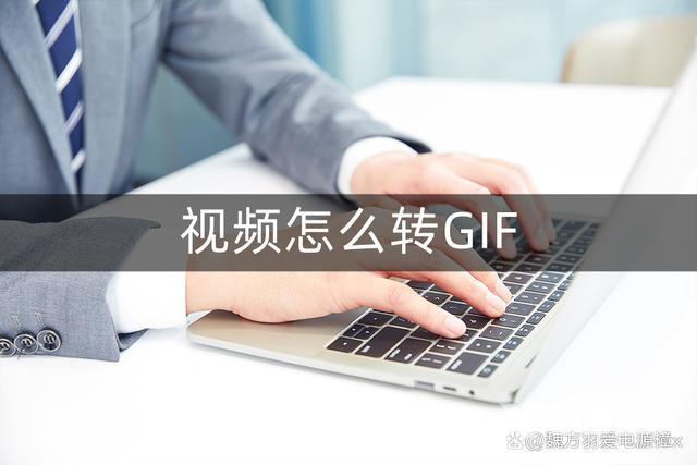 怎么把视频做成gif（3个方法轻松叫你视频转GIF）(1)