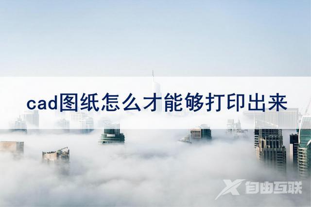 cad怎么打印图纸（cad图纸正确打印步骤）(1)