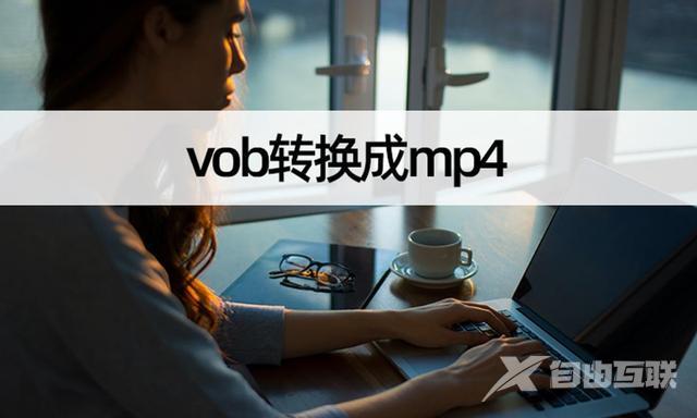 怎么把视频转换成mp4格式（vob视频格式转换教程）(1)