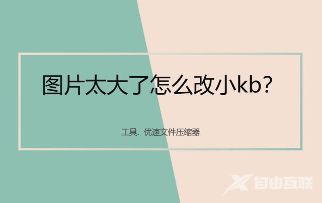 如何调整照片大小kb（压缩图片大小kb的方法）(1)