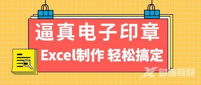 生成印章的软件是什么（excel抠印章的简单方法）(1)