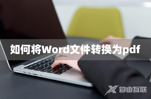 word改为pdf格式怎么操作（把word转换成pdf最简单的方法）(1)