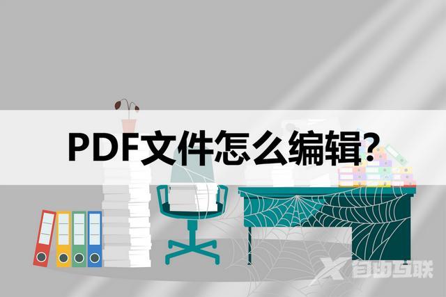 pdf编辑软件哪个好用（编辑pdf文件最简单的方法）(1)