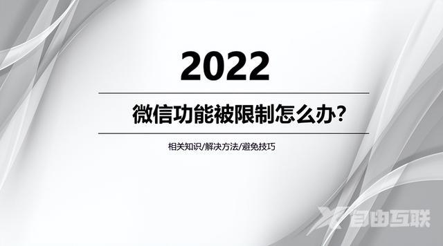 微信用任何方法登不了怎么办（微信被限制功能解开的方法）(1)