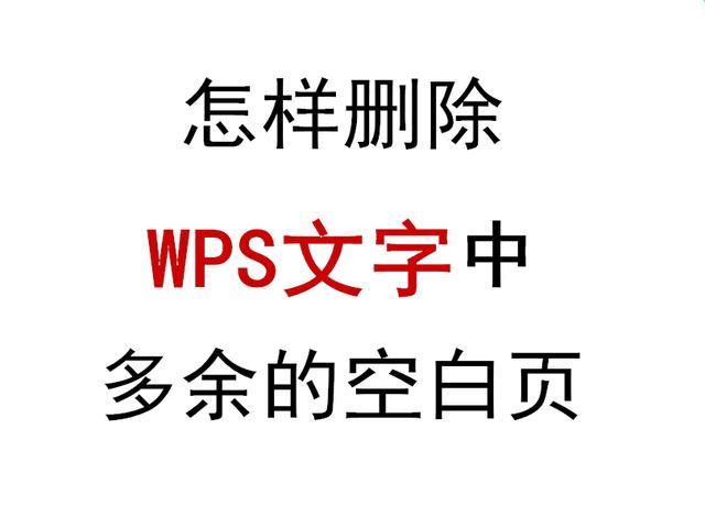 wps怎么删除不要的那一页（wps删除空白页的方法）(1)