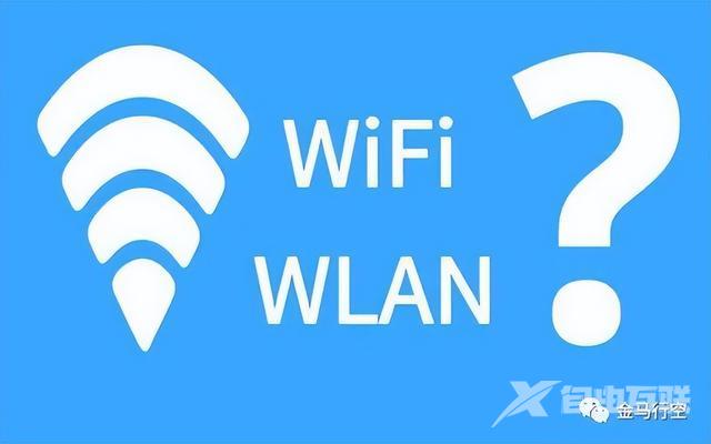 wifi和wlan的区别是什么（wifi 和wlan哪个更好）(3)