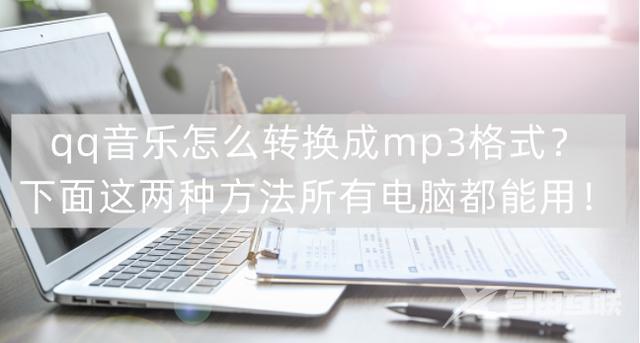 如何把qq音乐转换成mp3格式（qq音乐转换成mp3详细操作步骤）(1)