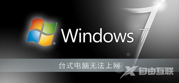 台式电脑连不上网怎么办（win7电脑找不到宽带连接解决办法）(1)