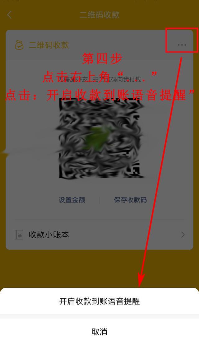 手机微信收款语音播报怎么设置（微信收款到账声音设置方法）(3)