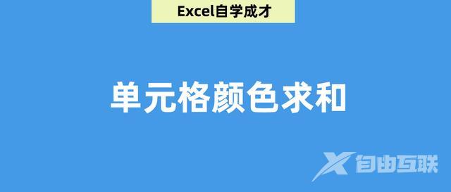 excel表格怎么算总和（Excel按单元格颜色求和的3种方法）(1)