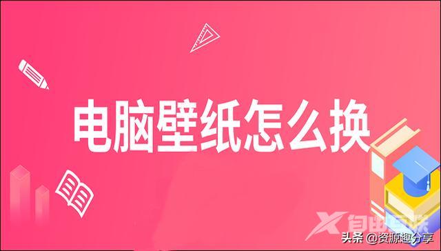 如何设置电脑桌面背景图片（电脑壁纸怎么换教你两个简单方法）(1)