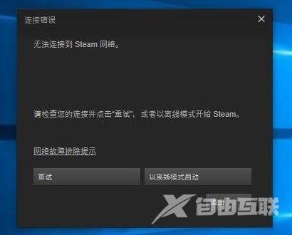 明明有网络steam登录不了咋办（无法连接steam网络解决方法）(1)