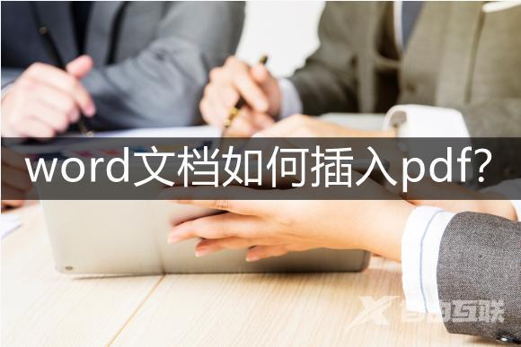 在word插入pdf的方法介绍（怎样在word文档中添加pdf格式）(1)