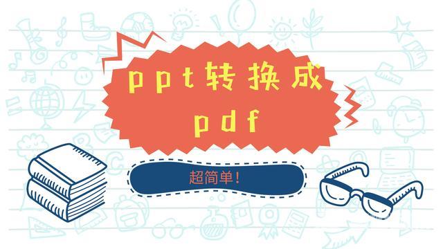 ppt可以转换成pdf吗（ppt转化为pdf格式最简单的方法）(1)