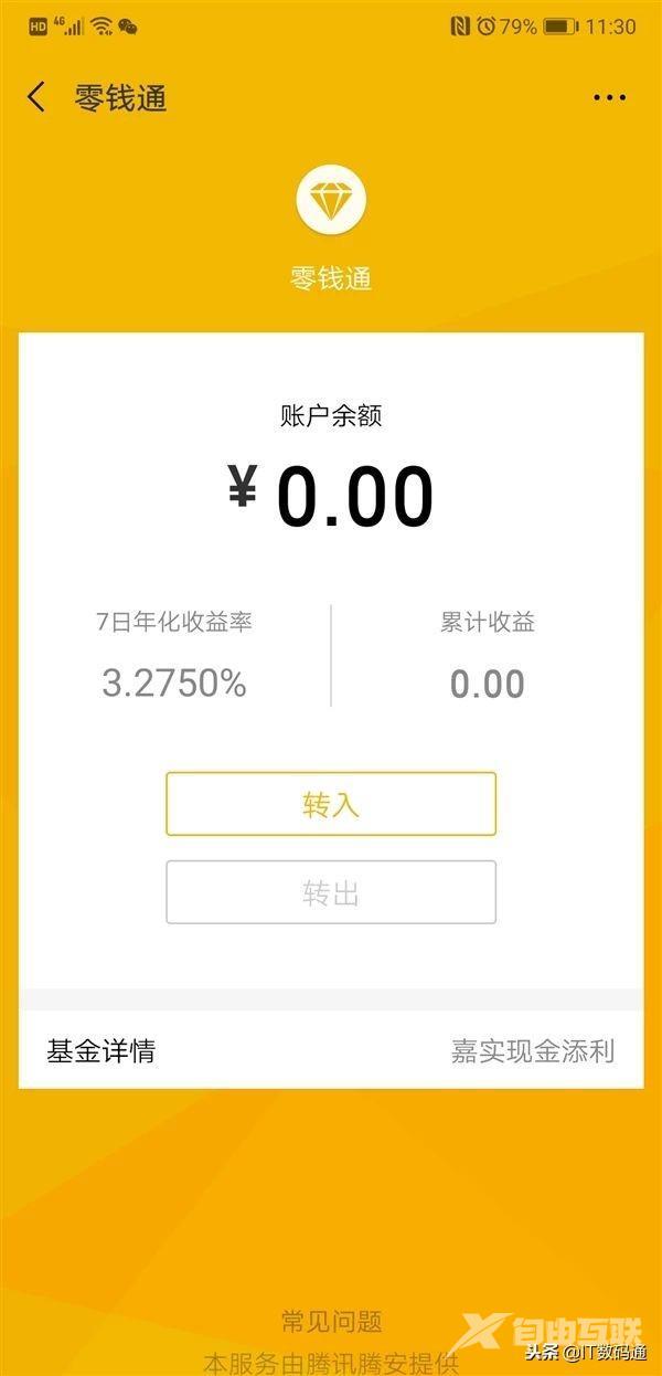 微信零钱通怎么开通（微信零钱通入口和开通方法）(4)