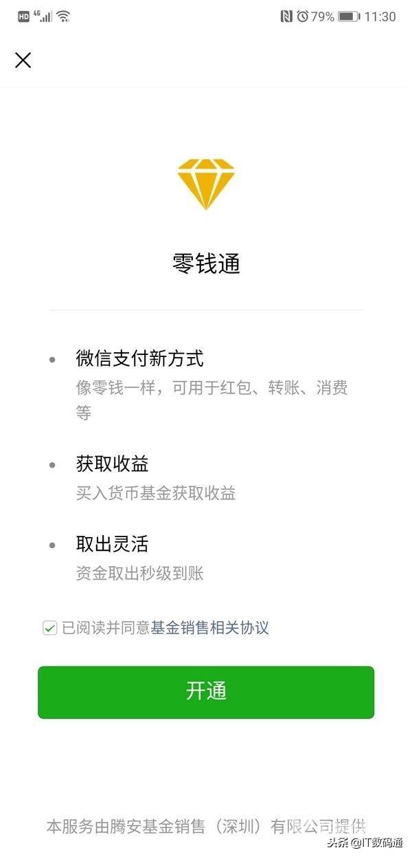 微信零钱通怎么开通（微信零钱通入口和开通方法）(2)