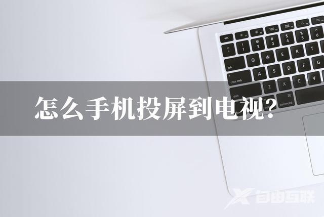 电视如何投屏连接手机（手机投屏到电视最简单的方法）(1)