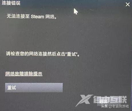 无法连接到steam网络咋办（steam连接错误解决办法）(1)