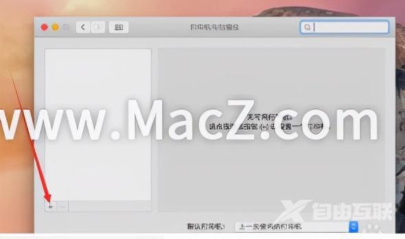 笔记本怎么连打印机（在mac电脑上添加打印机步骤）(3)