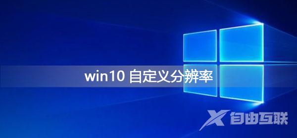 win10分辨率怎么调（win10设置分辨率的方法）(1)