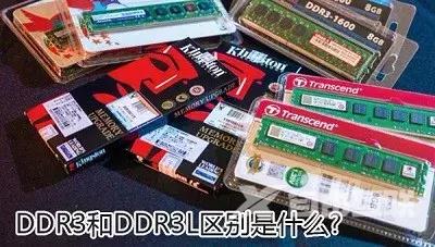 ddr3l和ddr3的区别是什么（ddr3和ddr3L相关基础知识指南）(1)