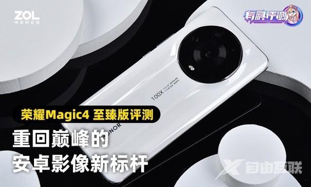 荣耀magic4至臻版参数配置详情（荣耀magic4至臻版深度评测）(1)