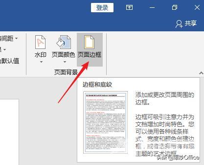 word文档怎么加边框（多种方法给Word文档页面添加边框）(5)