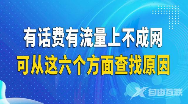 手机无法访问互联网怎么回事（为什么手机有话费开流量上不了网）(1)