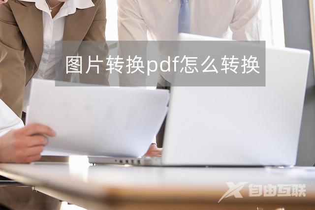 图片如何转化为pdf格式（图片转pdf免费转的方法来了）(1)