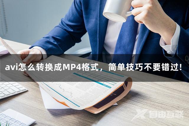 avi转mp4的简单技巧（avi怎么转换成MP4格式）(1)