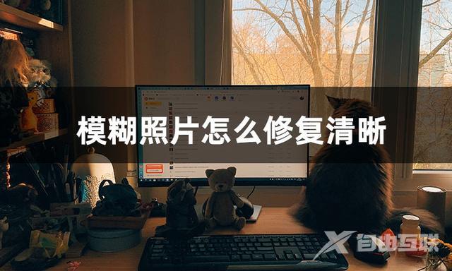 ps如何把图片变清晰（照片清晰度低修复方法）(2)