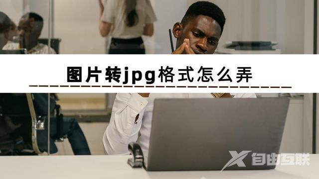 怎样把照片弄成jpg格式文件（照片格式转换jpg详细操作步骤）(2)