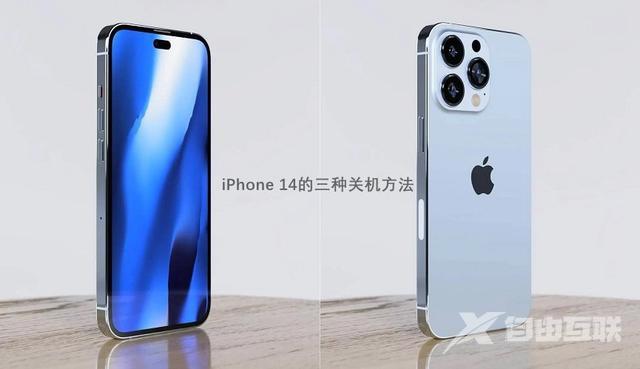 iPhone 14手机怎么关机（苹果14和14 Pro三种关机方法）(1)