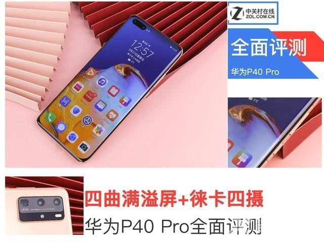 华为p40pro参数配置（华为p40pro 最详细评测）(1)