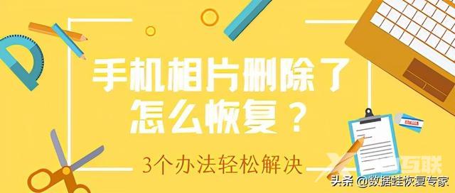 手机删掉的照片能找回来吗（手机相片删除了怎么恢复）(1)