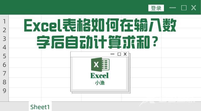 excel表格自动求和怎么弄（excel设置输入好数字自动求和的方法）(1)