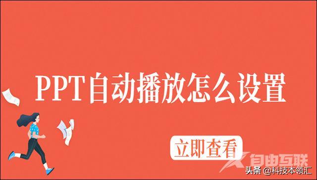 ppt如何自动播放下一页（PPT自动播放怎么设置的两种方法）(1)