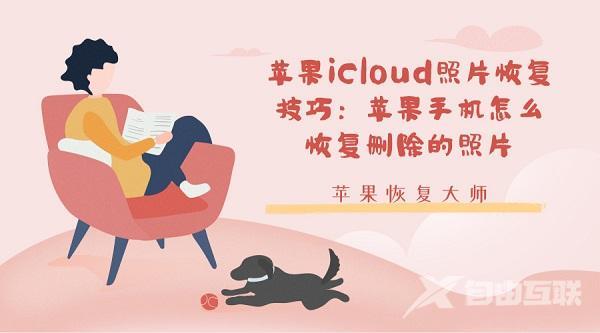 苹果怎么从icloud恢复照片（苹果icloud找回删除照片的方法）(1)