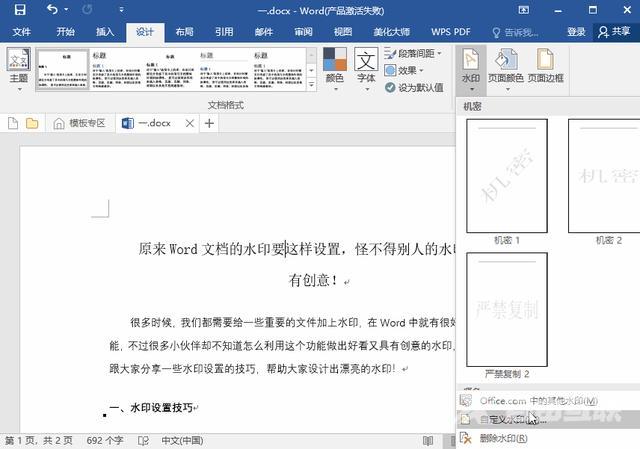word文档水印怎么设置（在word中设置水印的技巧）(2)