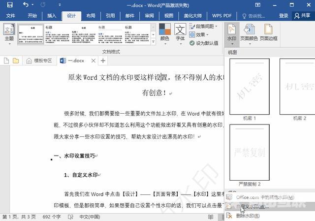 word文档水印怎么设置（在word中设置水印的技巧）(5)
