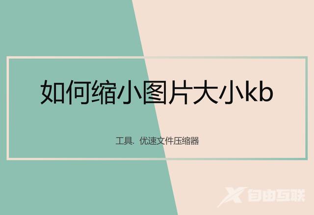 如何把图片变小kb（缩小图片kb详细操作步骤）(1)