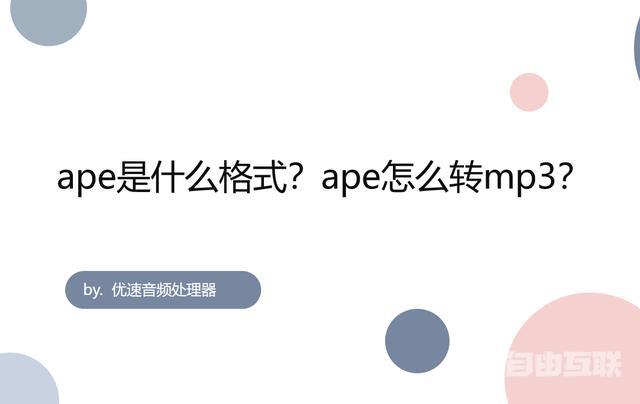 ape格式如何转mp3（ape格式转换成mp3的详细步骤）(1)