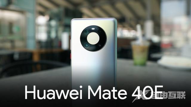 华为mate40e怎么样（华为mate 40e现在值得买吗）(3)