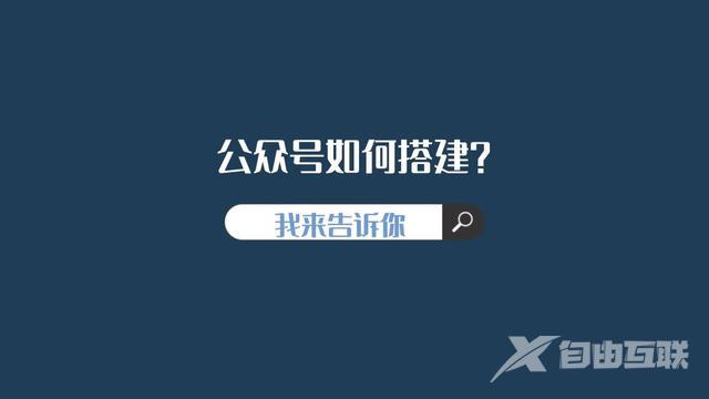 注册公众号详细步骤（怎么免费搭建公众号）(1)