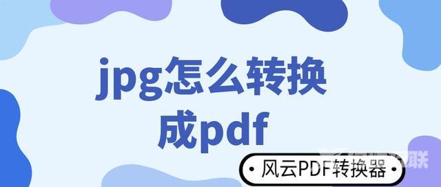 怎么将图片转换成pdf文档（jpg转pdf简单操作方法）(1)