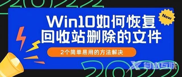 win10回收站清空了怎么恢复（恢复回收站清空文件的详细步骤）(1)