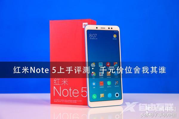 红米note5配置参数（红米note5还值得买吗）(1)