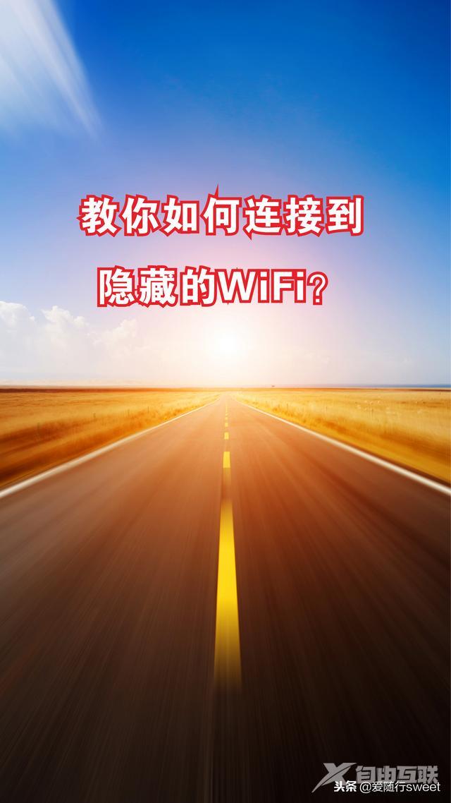 wifi隐藏后怎么连接（教你连接到已隐藏的WiFi的方法）(1)