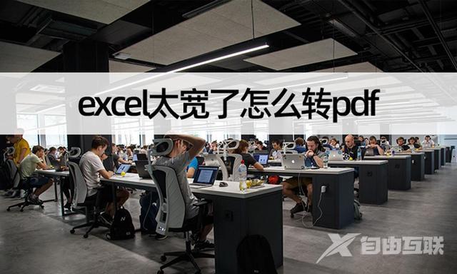 excel太宽了怎么转pdf（excel转换pdf的正确步骤）(1)